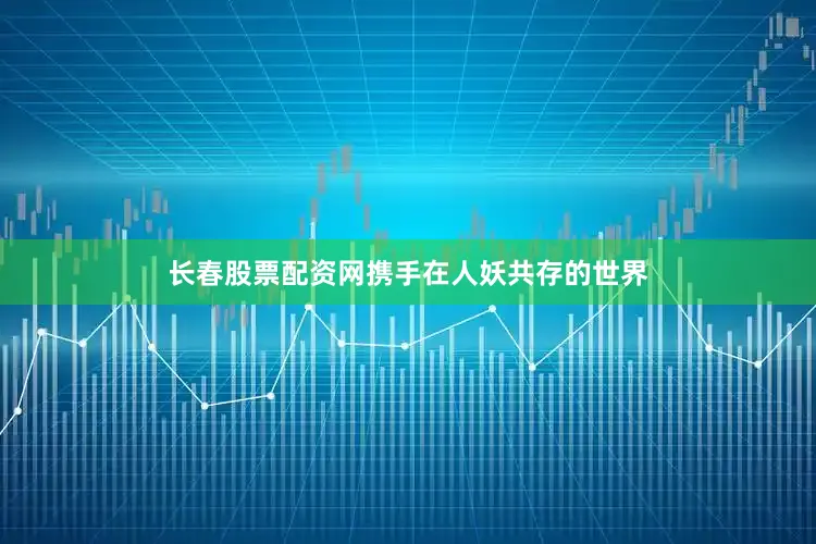 长春股票配资网携手在人妖共存的世界