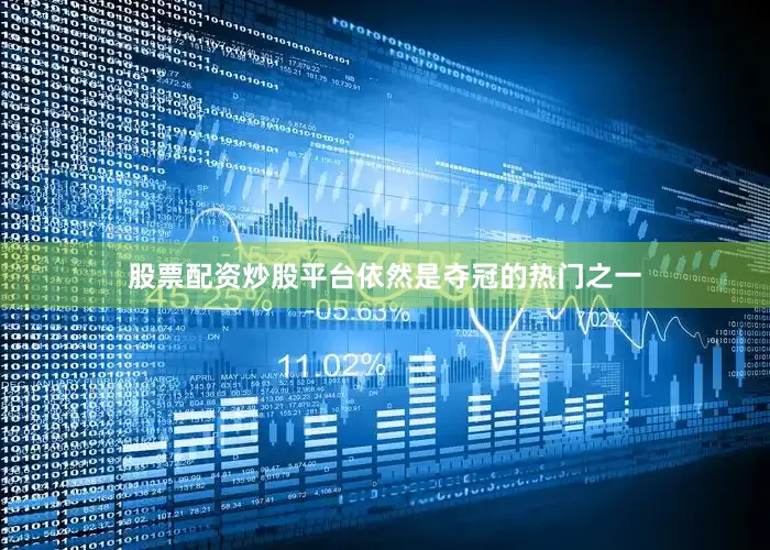 股票配资炒股平台依然是夺冠的热门之一