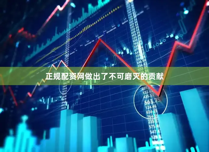正规配资网做出了不可磨灭的贡献