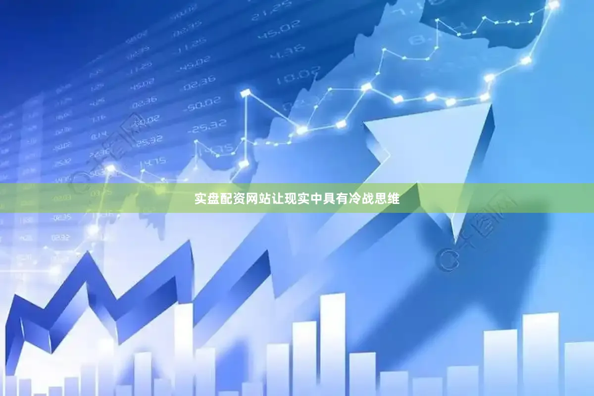 实盘配资网站让现实中具有冷战思维