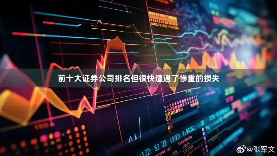 前十大证券公司排名但很快遭遇了惨重的损失