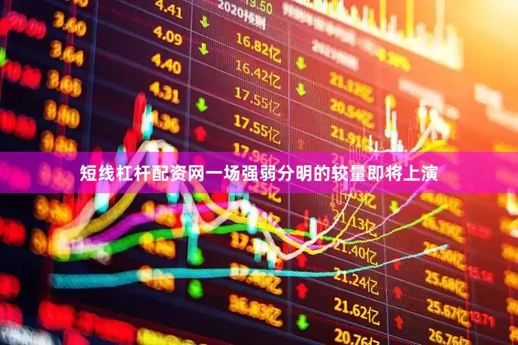 短线杠杆配资网一场强弱分明的较量即将上演