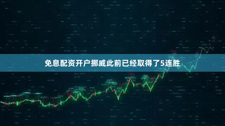 免息配资开户挪威此前已经取得了5连胜